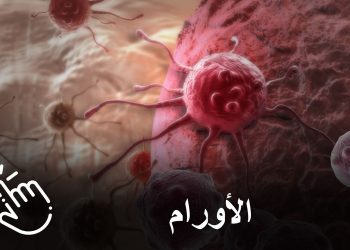 تعانون من مرض السرطان؟ لاداعي لليأس.